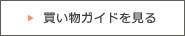 カートの中身を見る